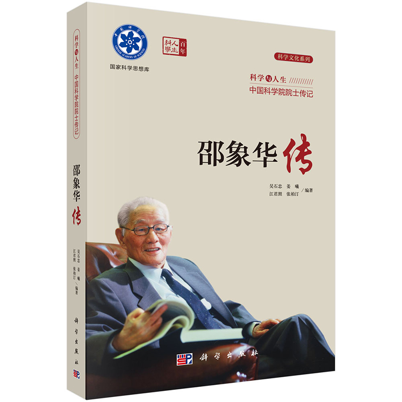 科学与人生 中国科学院院士传记 邵象华传 吴石忠 姜曦 江君照 张柏汀 科学出版社