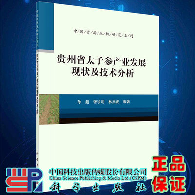 贵州省太子参产业发展现状及技术分析孙超张珍明林昌虎编著科学出版社9787030662163