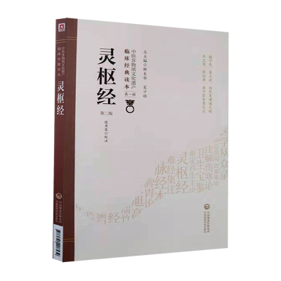 现货中医非物质文化遗产临床经典读本第一辑 灵枢经 第二版2 张秀琴 中国医药科技出版社