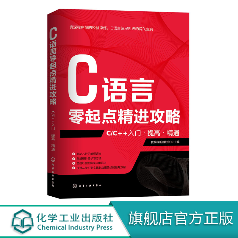 正版现货 C语言零起点精进攻略——C/C++入门·提高·精通 1化学工业出版社爱编程的魏校长主编