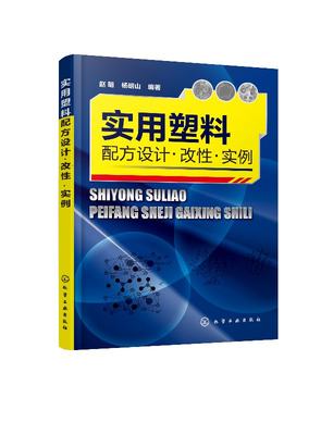 正版现货 实用塑料配方设计?改性?实例 1化学工业出版社 赵明、杨明山  编著