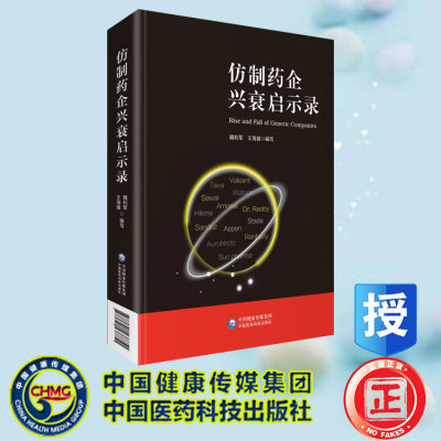 现货速发 仿制药企兴衰启示录 魏利军 王海盛编写  中国医药科技出版社9787521437751