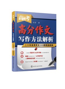 吕丽 著 现货 1化学工业出版 社 高考高分作文写作方法解析——二十年高考作文300题精选精练 正版