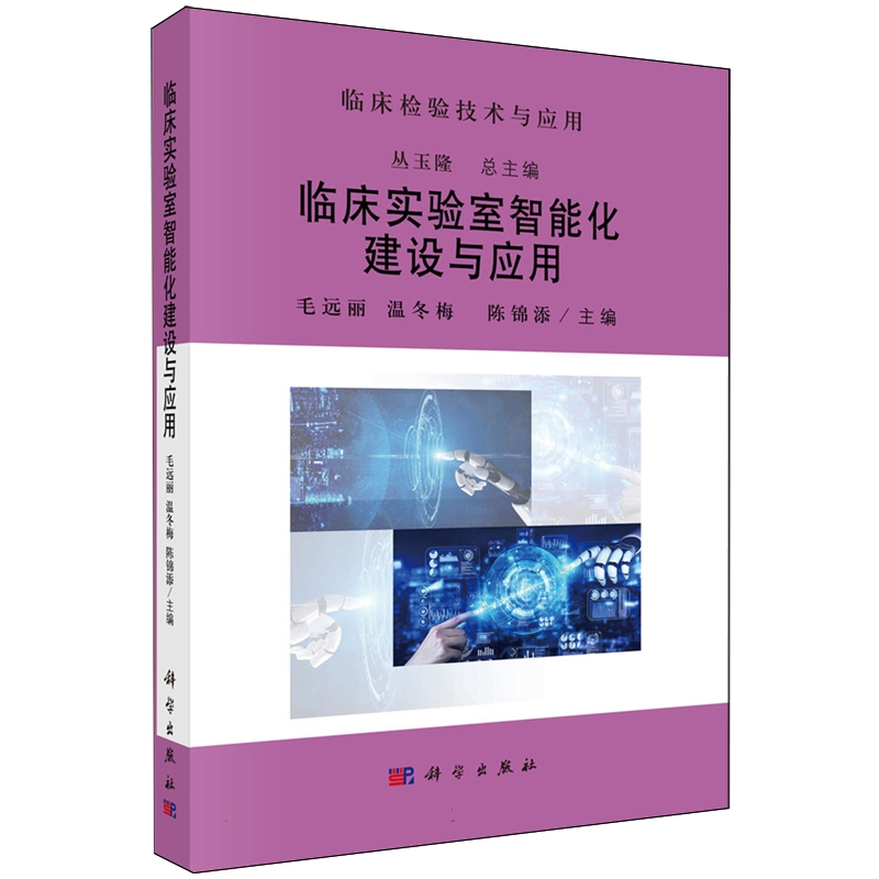 正版全新 临床实验室智能化建设与应用 丛玉隆 科学出版社 9787030786807