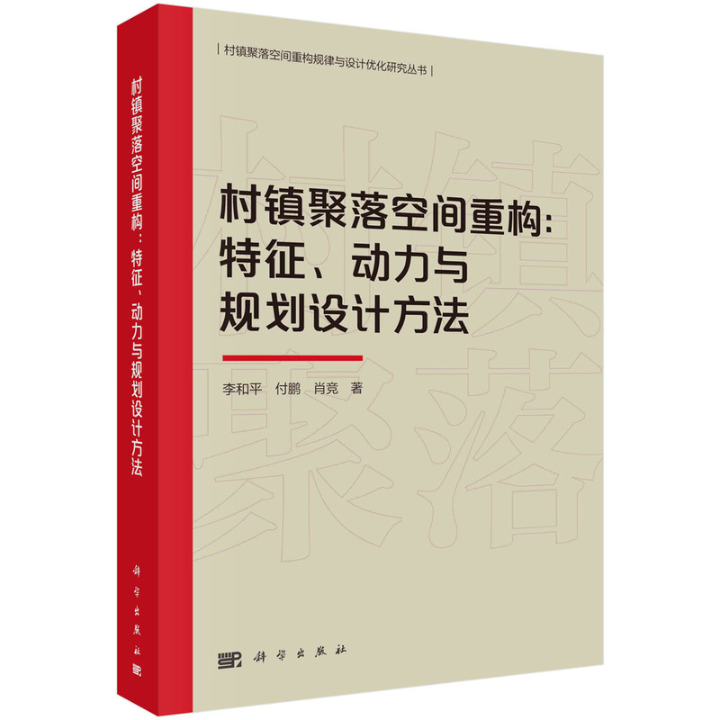 现货正版 平装胶订 村镇聚落空间重构特征动力与规划设计方法 李和平付鹏肖竞 科学出版社 9787030746207