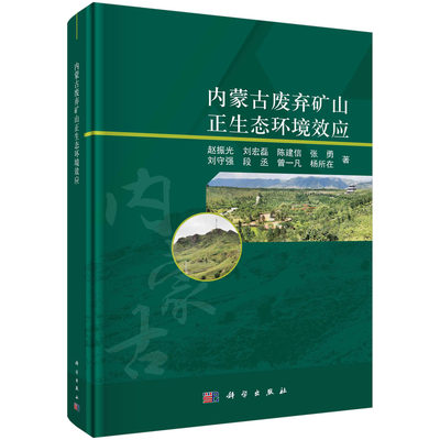 现货正版 平脊精装 内蒙古废弃矿山正生态环境效应 赵振光 科学出版社 9787030727756