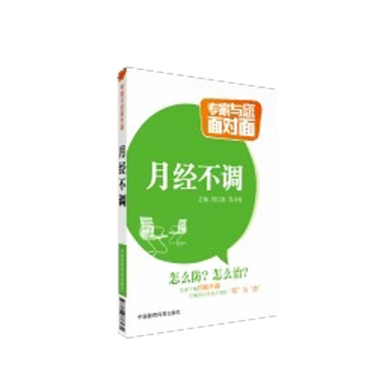 现货月经不调专家与您面对面中国医药科技出版社