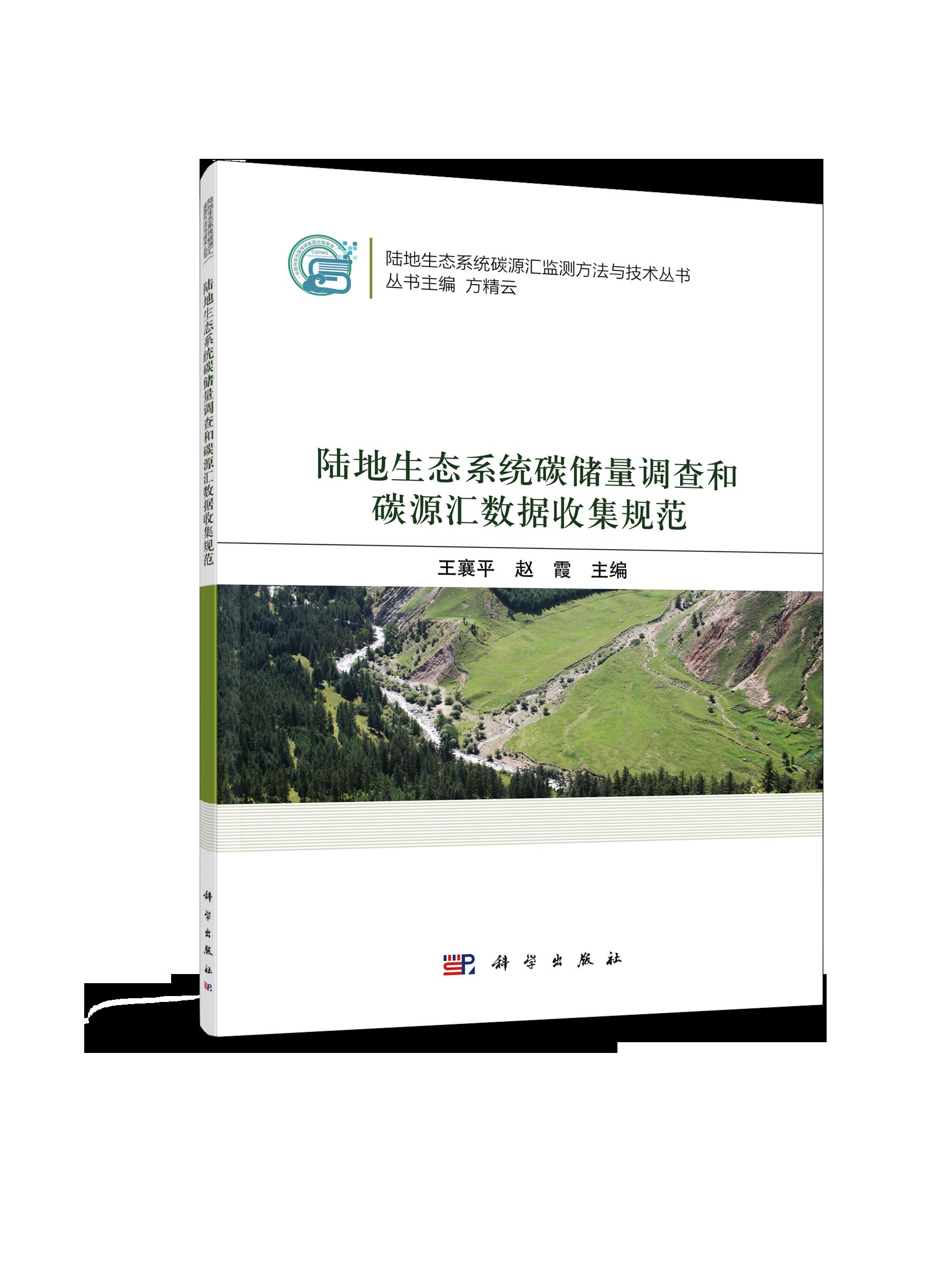 正版现货 陆地生态系统碳储量调查和碳源汇数据收集规范 王襄平，赵霞主编 科学出版社 9787030723925平装胶订