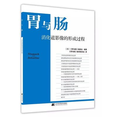 现货 胃与肠 消化道影像的形成过程辽宁科学技术出版社内科学胃肠病诊断技术临床实践肠镜书胃镜学肠胃疾病诊断预防治疗教程