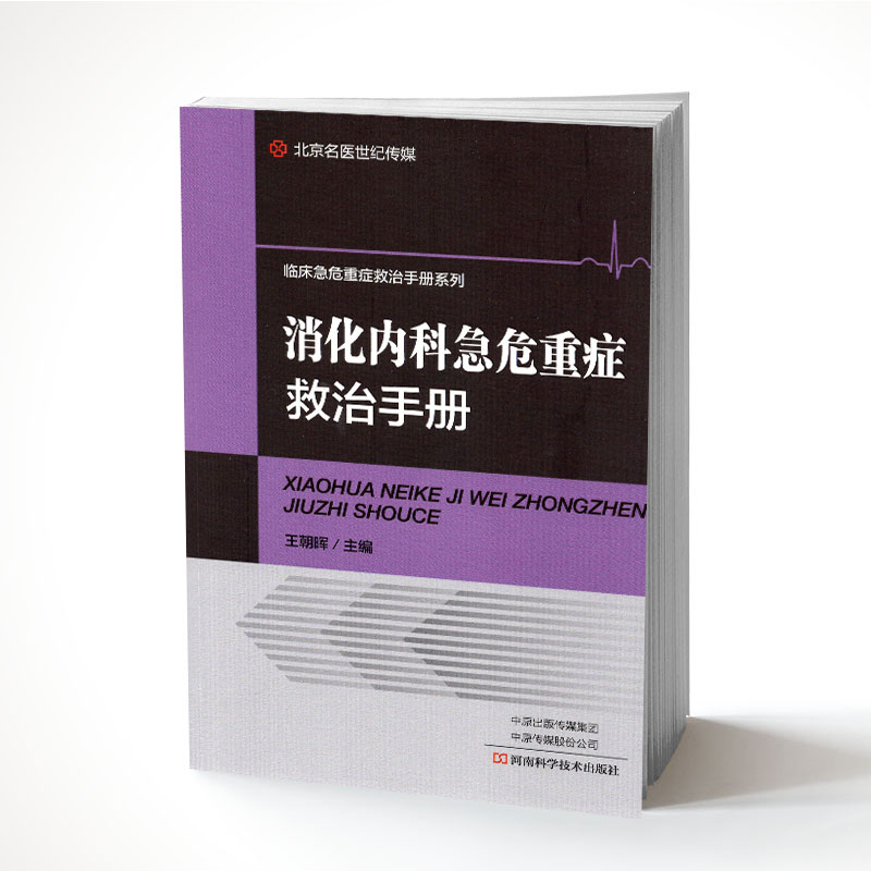 现货 消化内科急危重症救治手册 临床急危重症救治手册系列 王朝晖 河南科学技术出版社