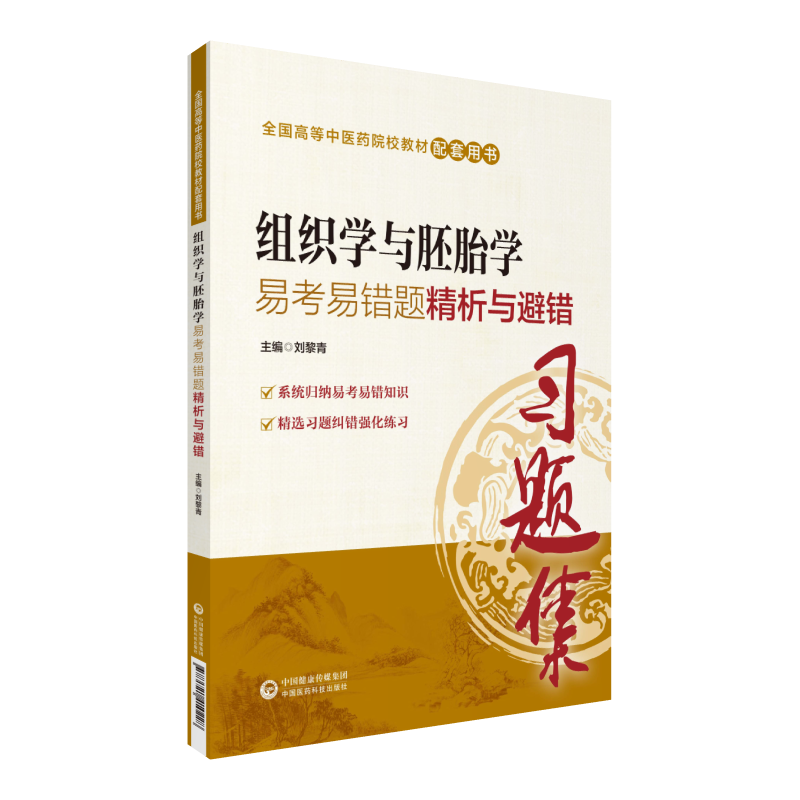 正版现货 组织学与胚胎学易考易错题精析与避错全国高等中医药院校教材配套用书中国医药科技出版社