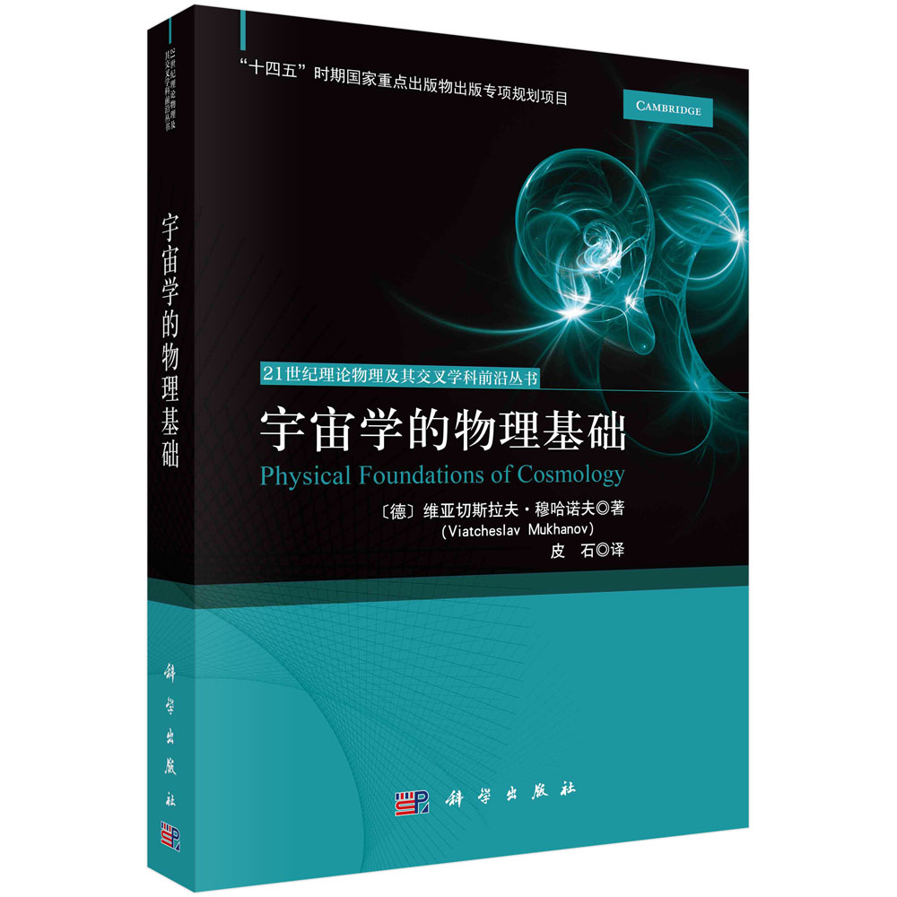 现货正版 平装胶订 宇宙学的物理基础 德维亚切斯拉夫·穆哈诺夫著皮石译 科学出版社 9787030762733