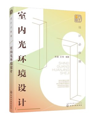 正版现货 设计必修课：室内光环境设计 高蕾、王恒  编著 1化学工业出版社