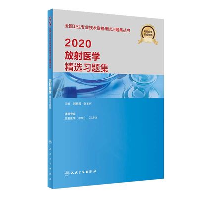 现货 2020卫生资格放射医学精选习题集刘斯润张水兴人民卫生出版社