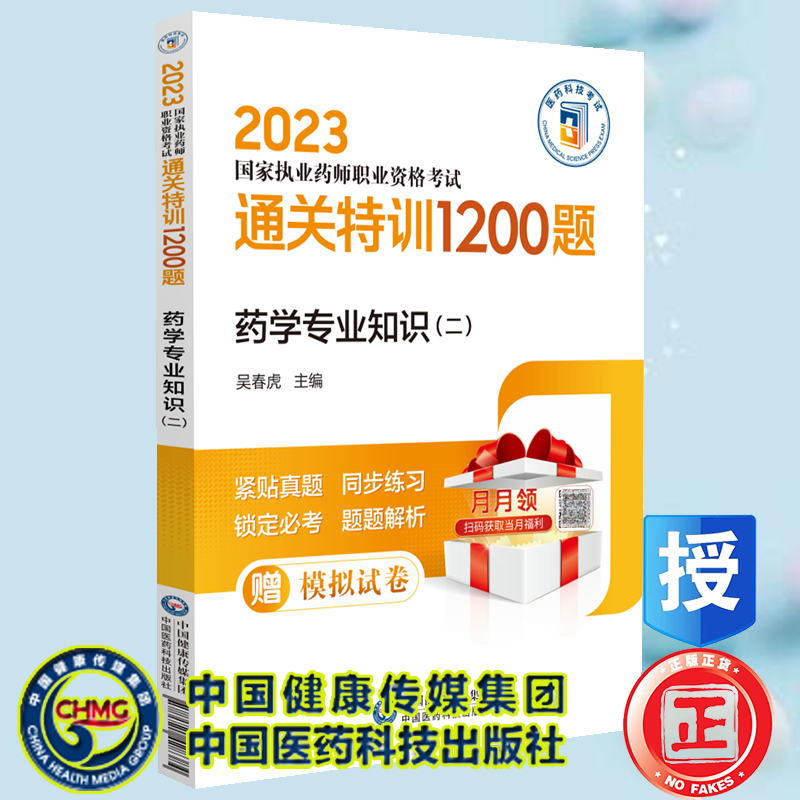 现货正版 2023药学专业知识二2023国家执业药师职业资格考试通关特训1200题  吴春虎 主编 中国医药科技出版社9787521436204