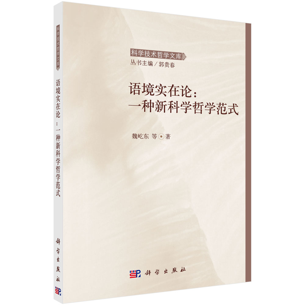 正版现货 语境实在论：一种新科学哲学范式 魏屹东著 科学出版社