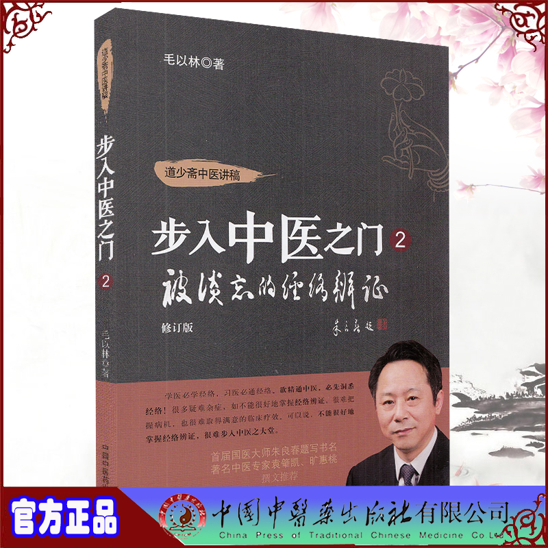 正版现货平装 被淡忘的经络辨证 道少斋中医讲稿 步入中医之门2 修订版 毛以林著中国中医药出版社9787513260107