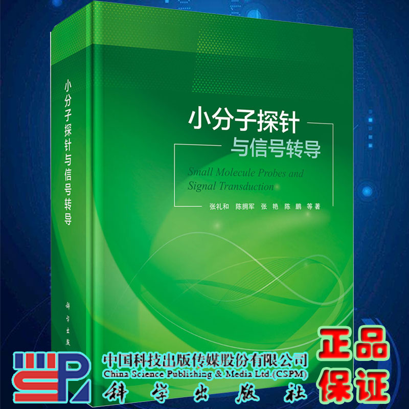 小分子探针与信号转导张礼和等著科学出版社9787030651938精装-封面