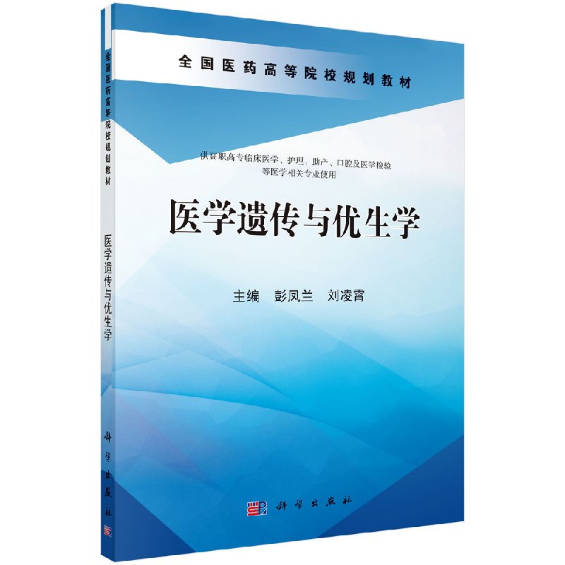 正版现货 医学遗传与优生学 全国医药高等院校规划教材 供高职高专临床医学 护理等医学相关专业使用 彭凤兰 刘凌霄 科学出版社