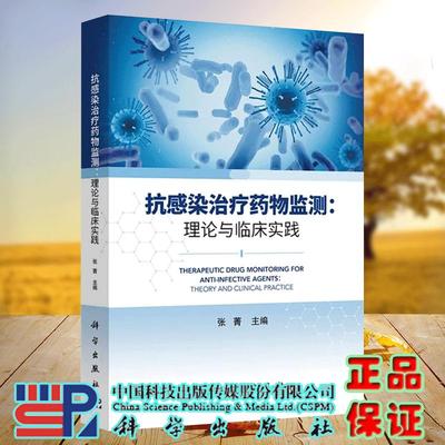 抗感染治疗药物监测理论与临床实践 张菁主编 感染性疾病与抗微生物治疗 科学出版社9787030815064