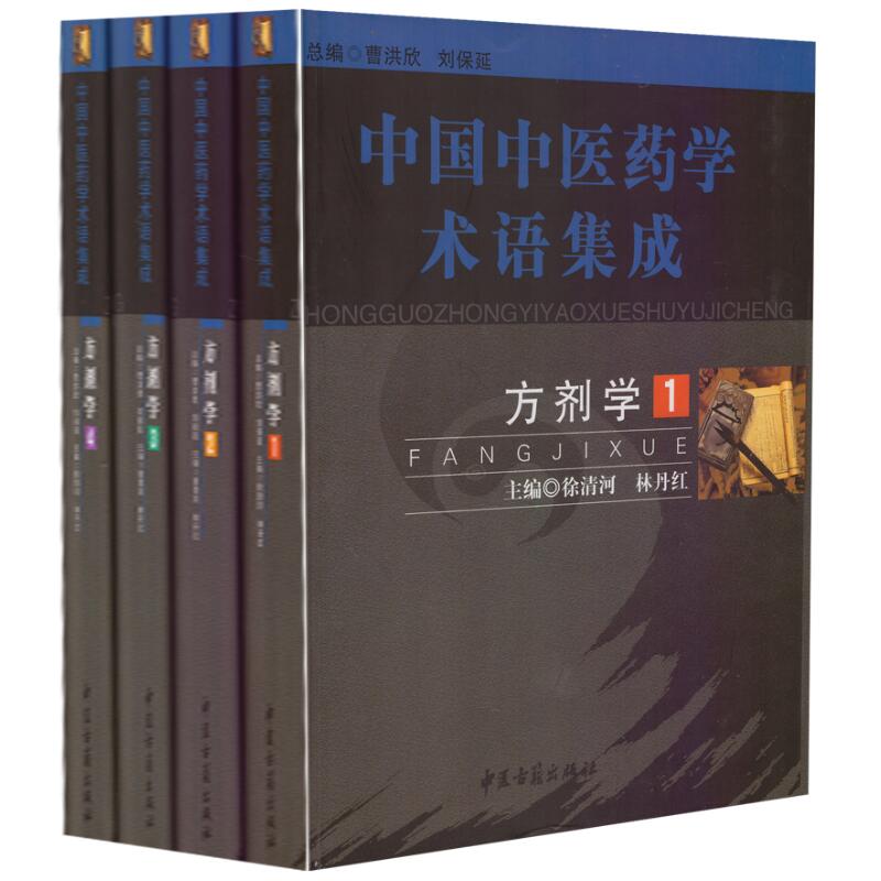 正版现货 中国中医药学术语集成:方剂学(全四册)徐清河 林丹红主编 中医古籍出版社