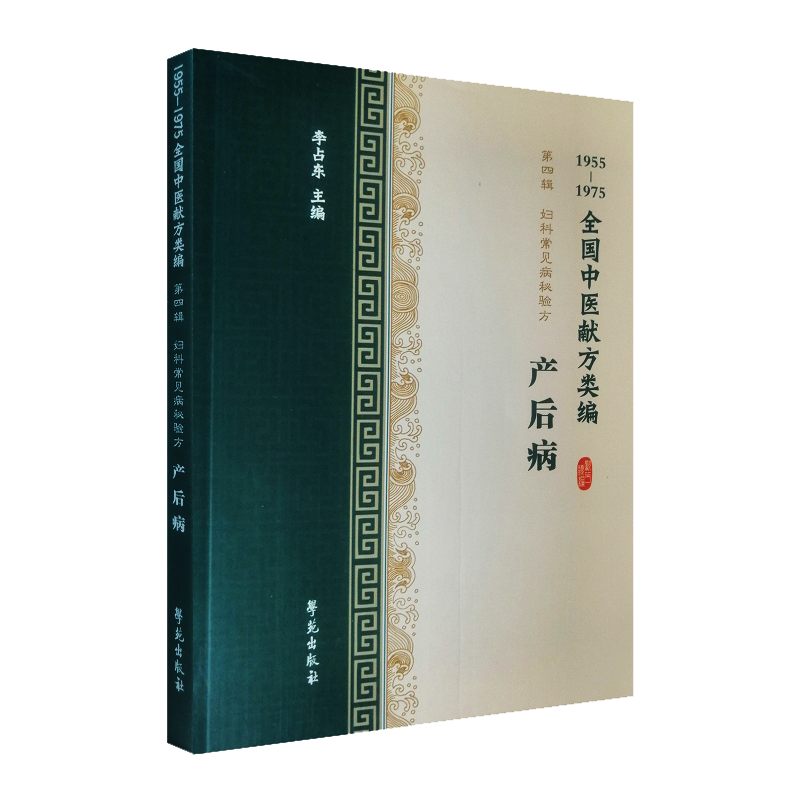 现货  1955-1975全国中医献方类编 第四辑　妇科常见病秘验方 产后病 李占东 学苑出版社