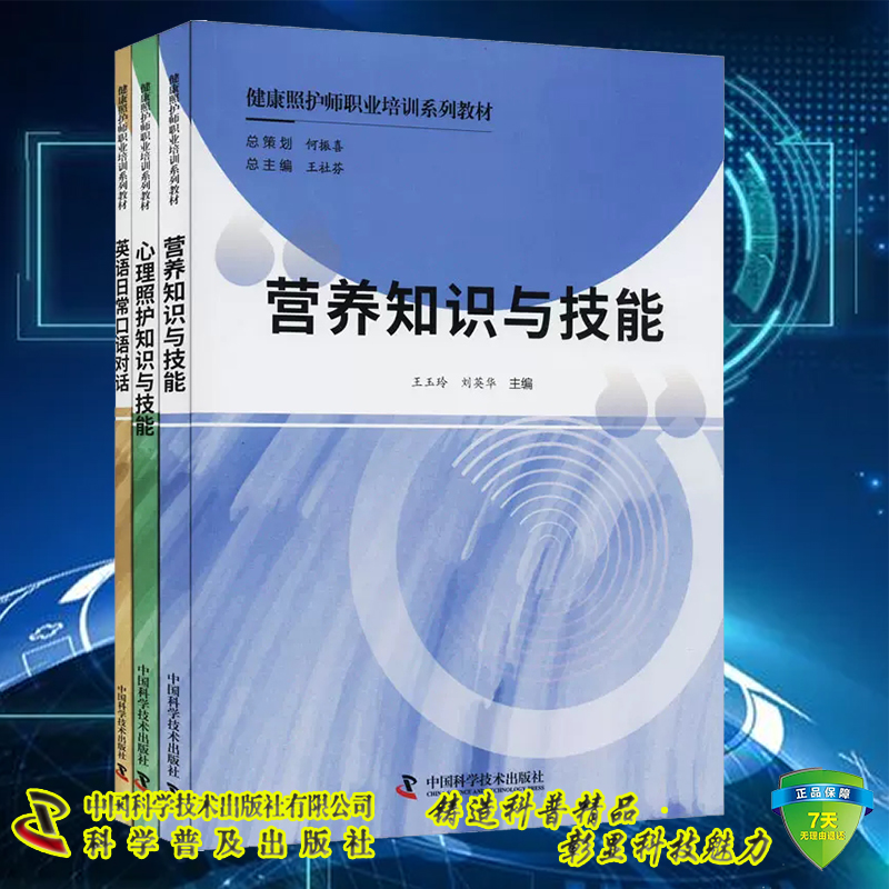 现货速发 健康照护师职业培训系列教材全3册营养知识与技能 心理照护知识与技能 英语日常口语对话王玉玲刘英华中国科学技术出版社