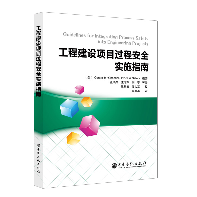 现货工程建设项目过程安全实施指南中国石化出版社