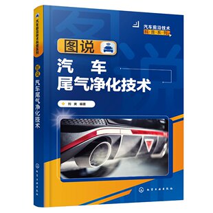 社 编著 图说汽车尾气净化技术 现货正版 9787122438027 汽车前沿技术科普系列 化学工业出版 刘爽 平装