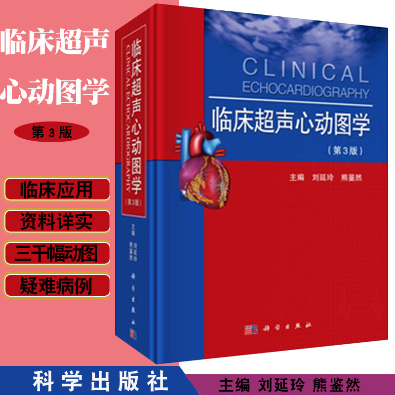 现货 临床超声心动图学(第3版三) [精装] 刘延玲 熊鉴然  科学出版社