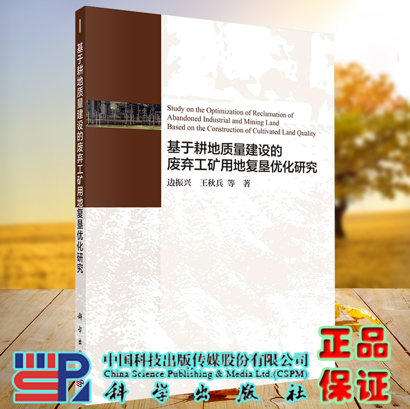 正版现货基于耕地质量建设的废弃工矿用地复垦优化研究边振兴科学出版社 9787030627889