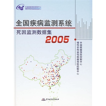 正版现货 全国疾病监测系统死因监测数据集2005 军事医学科学出版社9787802453012