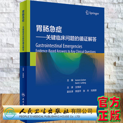 现货 胃肠急症 关键临床问题的循证解答 翻译版 伟岸 主译 9787117322935 人民卫生出版社 腹主动脉瘤和主动脉壁夹层形成 慢性腹痛