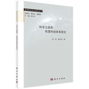 现货 科学出版 科学无国界：欧盟科技体系研究 袁江洋著 社 高洁 正版