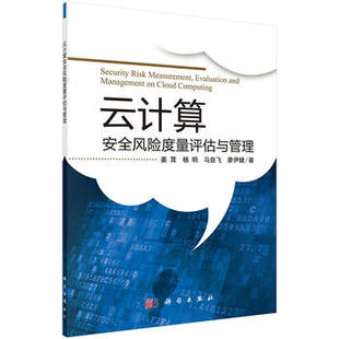 姜茸著 正版 云计算安全风险度量评估与管理 社 现货 科学出版