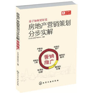 现货 正版 社 1化学工业出版 天火同人房地产研究中心 房地产营销策划分步实解.营销推广