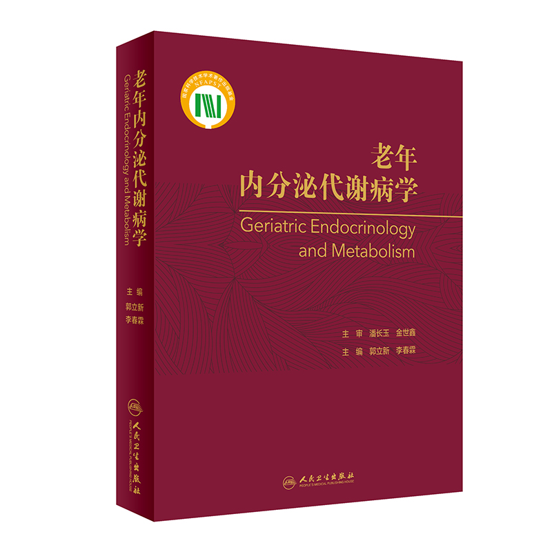 老年内分泌代谢病学发病机制诊断鉴别诊断预防与治疗人民卫生出版社郭立新李春霖9787117279307