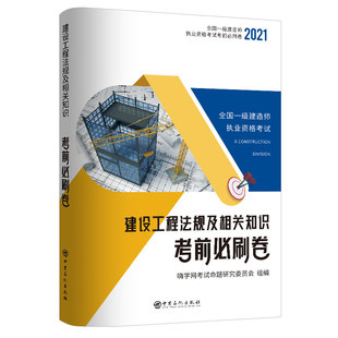 2021建设工程法规及相关知识考前必刷卷2021全国一级建造师执业资格考试中国石化出版 社9787511457905