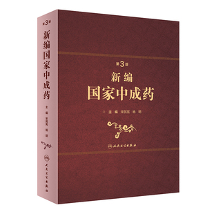 社宋民宪杨明9787117293273 三人民卫生出版 新编国家中成药第3版 现货