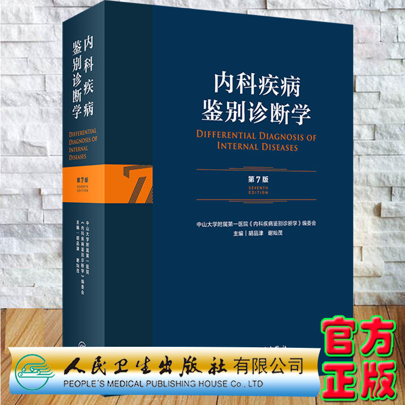 现货正版精装内科疾病鉴别诊断学第7版主编胡品津谢灿茂人民卫生出版
