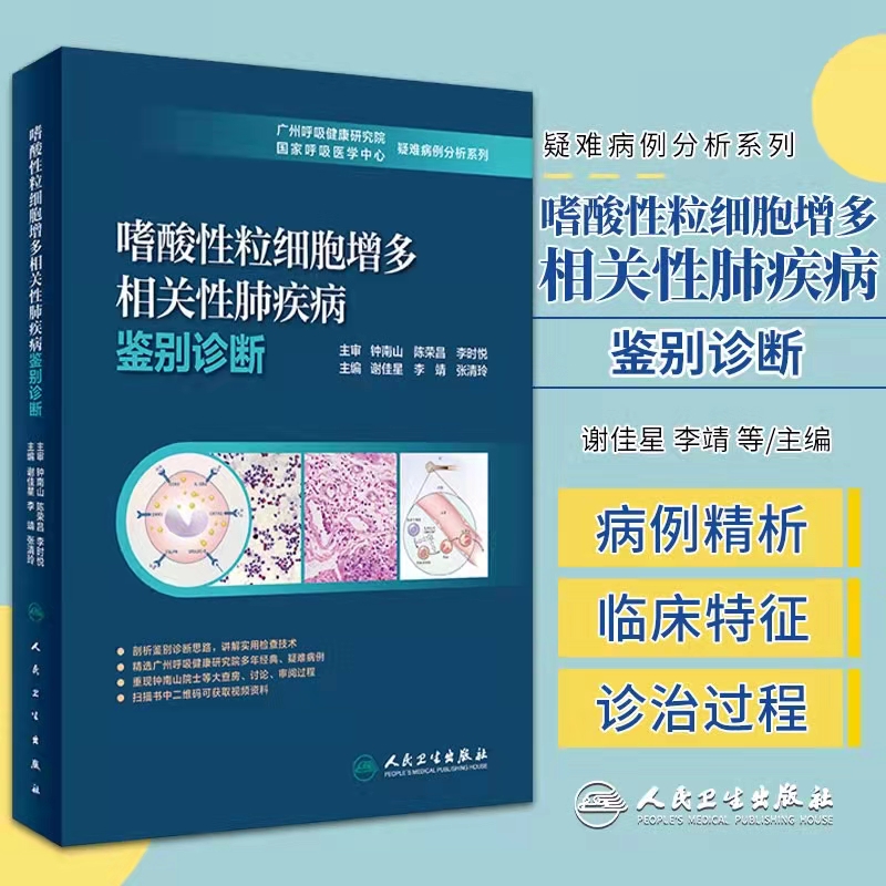 现货正版 嗜酸性粒细胞增多相关性肺疾病鉴别诊断国家呼吸医学中心疑难病例分析系列谢佳星李靖等人民卫生出版社9787117317610