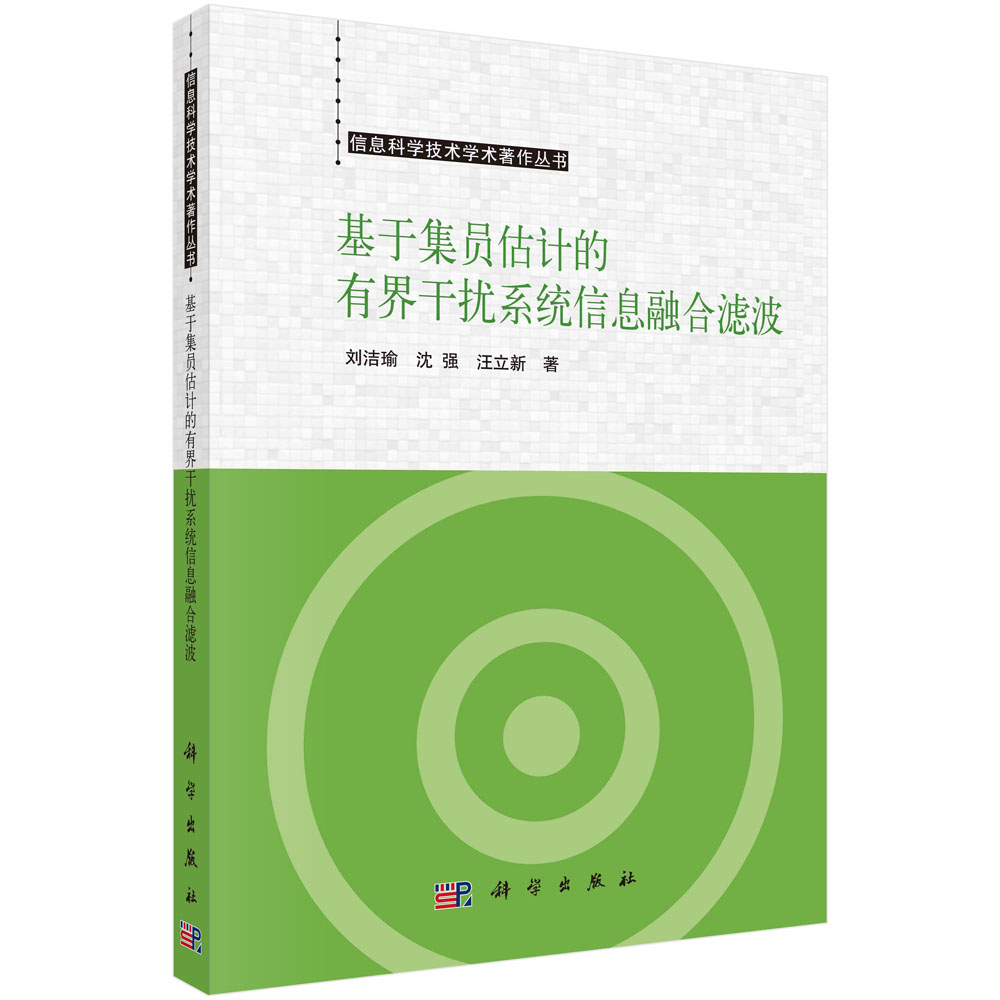 现货正版 平装胶订 基于集员估计的有界干扰系统信息融合滤波 信息科学技术学术著作丛书 刘洁瑜 科学出版社 9787030764461