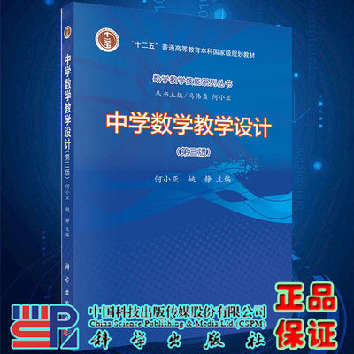 正版现货中学数学教学设计第三版十二五普通高等教育本科国家级规划教材何小亚姚静主编科学出版社9787030633507