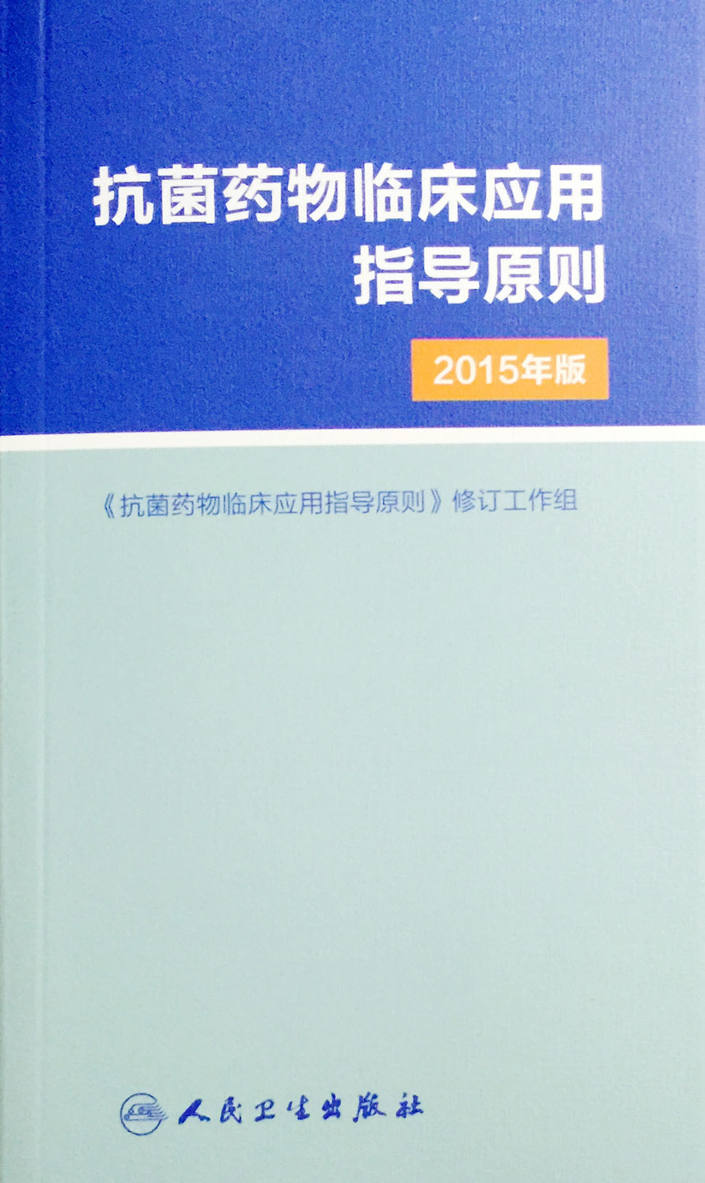 正版现货 抗菌药物临床应用指导原则(2015年版)修订工作组/主编 人民卫生出版社