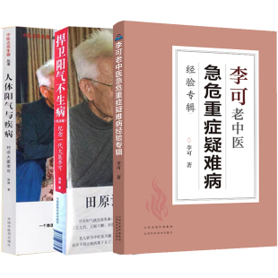 现货当日发共3册 李可老中医急危重症疑难病经验专辑+捍卫阳气不生病——纪念一代大医+人体阳气与疾病 李可著 山西科学技术出版社