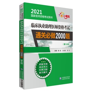 现货临床执业助理医师资格考试通关必做2000题第九版 社 2021国家医师资格考试用书中国医药科技出版