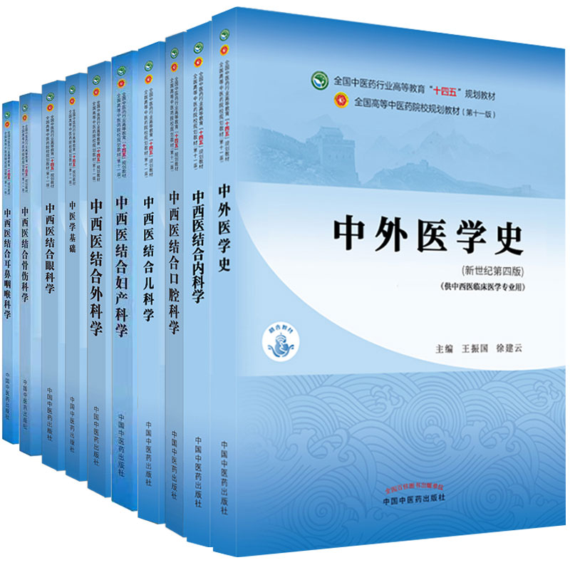 第十一版新世纪第四版本科教材中西医临床专业中西医结合内科学/外科学/妇产科学/儿科学/口腔科学/眼科学/耳鼻咽喉科学/骨伤科学