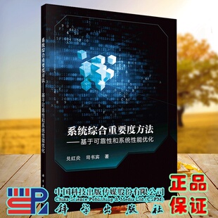 基于可靠性和系统性能you化 系统综合重要度方法 兑红炎 司书宾 社9787030720962 正版 科学出版 现货
