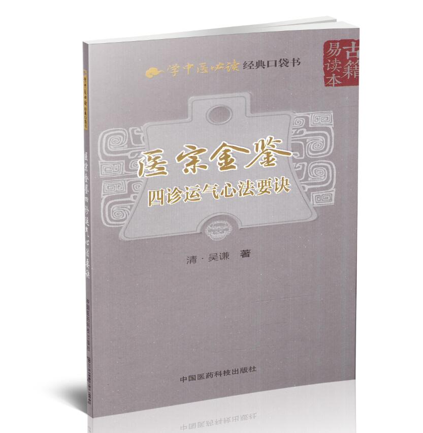 现货学中医必读经典口袋书医宗金鉴四诊运气心法要诀吴谦著掌中宝中国医药科技出版社