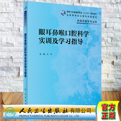 现货眼耳鼻喉口腔科学实训及学习指导 高专临床配教十三五规划教材 黄健主编 人民卫生出版社9787117333610